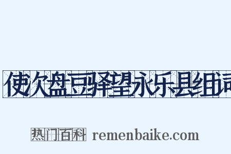 使次盘豆驿望永乐县组词是什么意思的图片